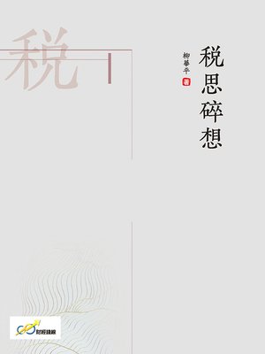 cover image of 稅思碎想